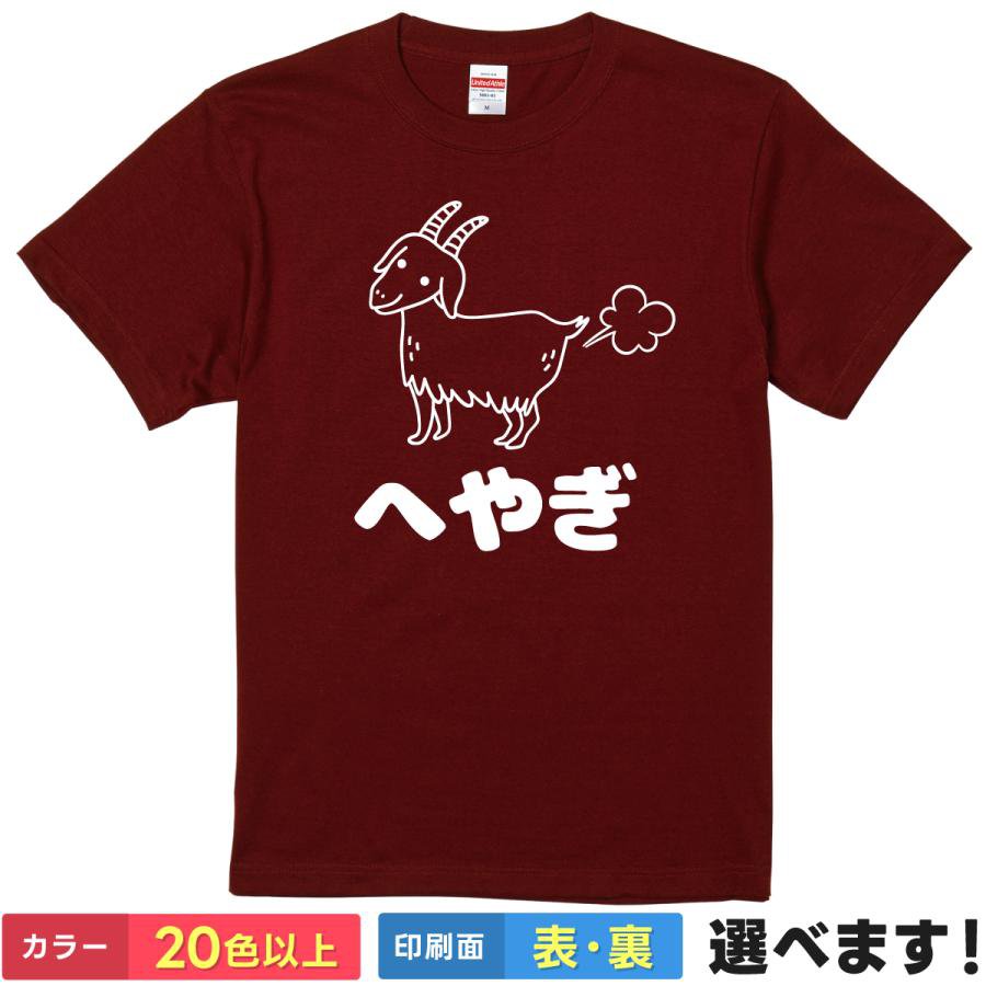 Rakuten - おもしろtシャツ メンズ レディース 半袖 Tシャツ 【 へやぎ 】 面白 ネタtシャツ 綿100% 部屋着 ルームウェア パジャマ 寝巻き ヤギ 山羊 動物 イラスト 屁 おなら ダジャレ 親父ギャグ 駄洒落 ゆるキャラ 雑貨 グッズ プレゼント ティーシャツ ギフト 父の日 誕生日 母の日