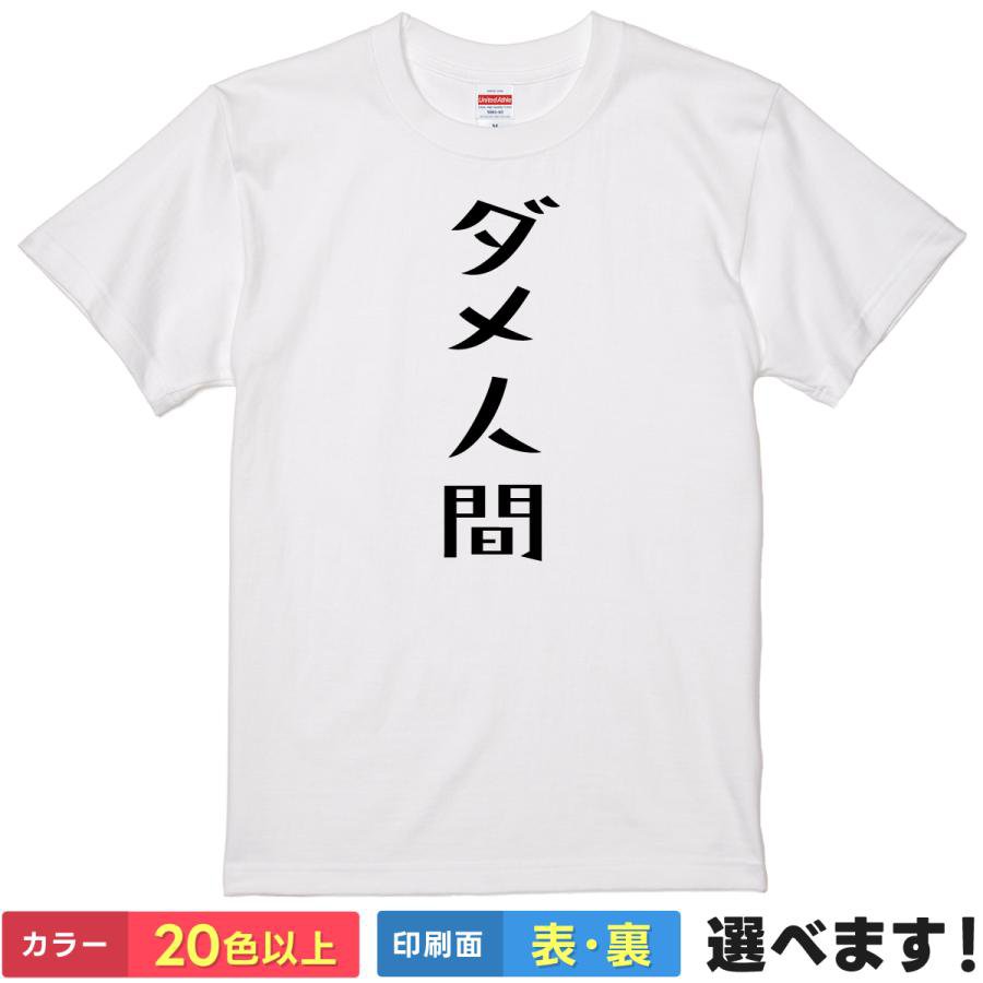Rakuten - おもしろtシャツ メンズ レディース 半袖 Tシャツ 【 ダメ人間 】 面白 ネタtシャツ 綿100% 自虐 ギャグ ニート 無職 ヒモ クズ ポンコツ 怠惰 メンヘラ 筆文字 漢字 文字Tシャツ 飲み会 宴会 罰ゲーム 景品 雑貨 グッズ プレゼント ティーシャツ ギフト 誕生日 送別会