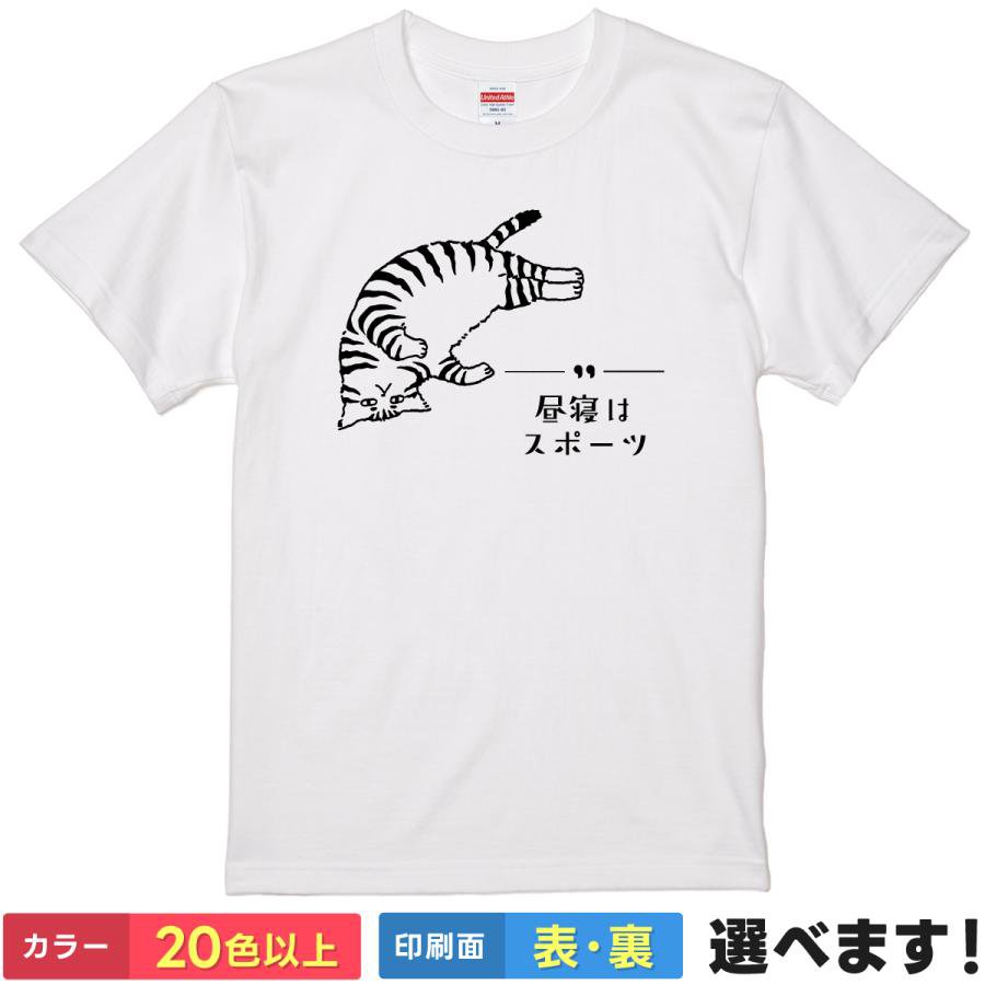 Rakuten - おもしろtシャツ メンズ レディース 半袖 Tシャツ 【 昼寝はスポーツ 】 面白 ネタtシャツ 綿100% 猫 ネコ イラスト 睡眠 昼寝 部活 競技 運動 怠惰 名言 格言 パロディ 部屋着 ルームウェア リラックス かわいい 雑貨 グッズ プレゼント ティーシャツ ギフト 誕生日 景品