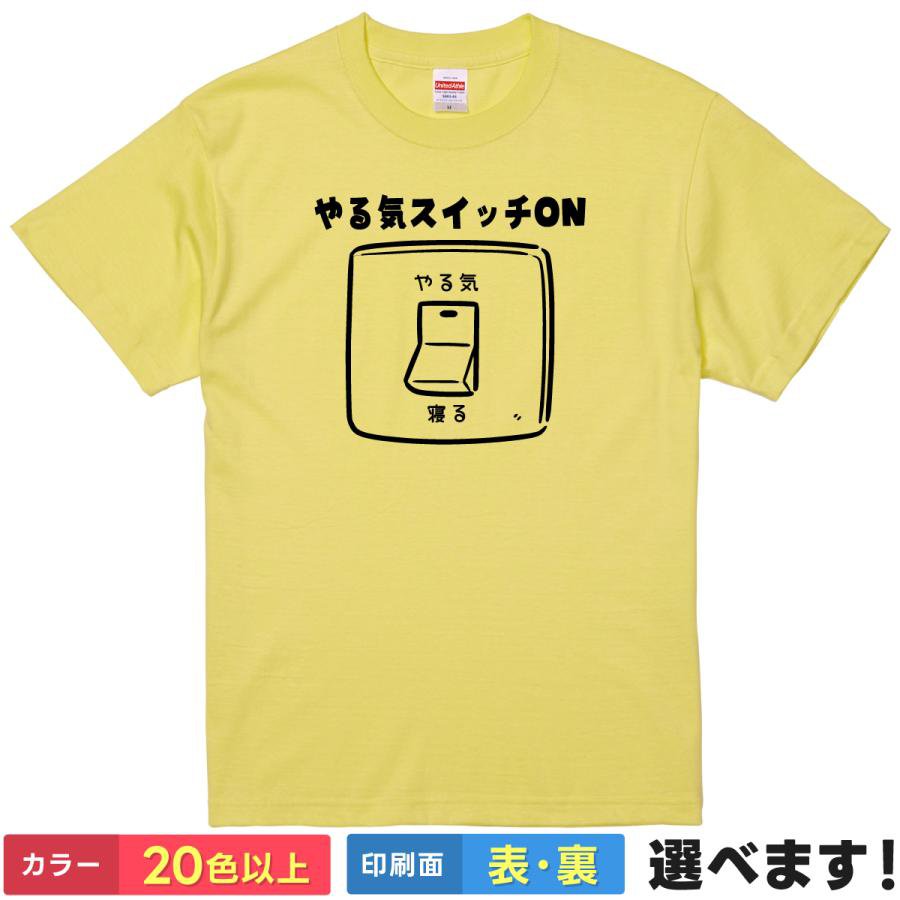 Rakuten - おもしろtシャツ メンズ レディース 半袖 Tシャツ 【 やる気スイッチON 】 面白 ネタtシャツ 綿100% やる気 本気 全集中 全力 受験 合格祈願 必勝 部活 大会 仕事 プレゼン 目標達成 応援 ポジティブ 文字 漢字 雑貨 プレゼント ティーシャツ ギフト 送別会 忘年会 景品