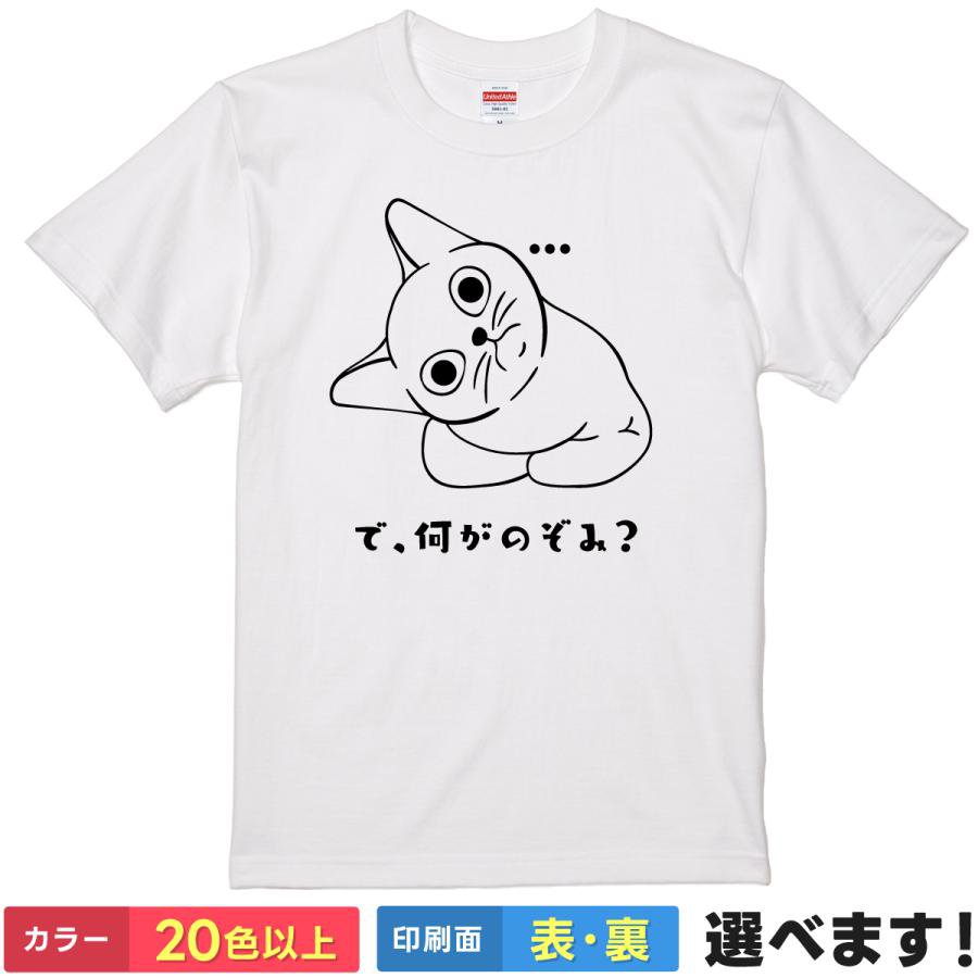 Rakuten - おもしろtシャツ メンズ レディース 半袖 Tシャツ 【 で、何がのぞみ？ 】 面白 ネタtシャツ 綿100% 猫 ネコ ねこ イラスト 上から目線 ドS 王様 女王様 下僕 飼い主 態度 塩対応 シュール かわいい 動物 セリフ 雑貨 グッズ プレゼント ティーシャツ ギフト 誕生日 父の日