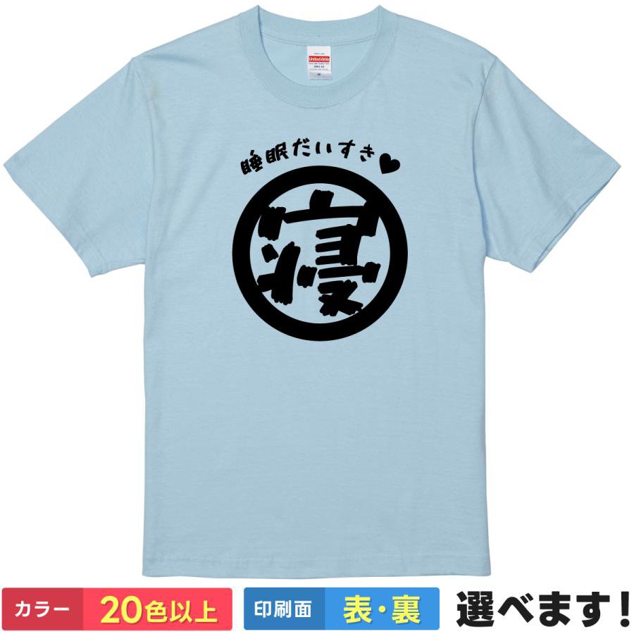 Rakuten - おもしろtシャツ メンズ レディース 半袖 Tシャツ 【 睡眠だいすき 寝 】 面白 ネタtシャツ 綿100% 睡眠 寝る 昼寝 二度寝 熟睡 安眠 快眠 パジャマ 部屋着 ルームウェア 漢字 文字 ロゴ ハート かわいい 癒し 雑貨 グッズ プレゼント ギフト ティーシャツ 誕生日 送別会