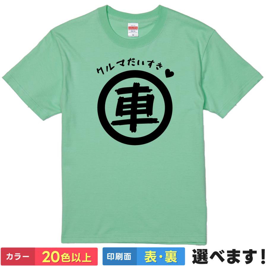 おもしろTシャツ 車だいすき 送料無料 S?XXL 20色 ユニセックス 半袖 キッズ対応 メンズ レディース ギフト プレゼント 無地 自動車Tシャツ