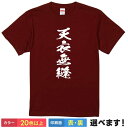 おもしろTシャツ 天衣無縫 送料無料 S?XXL 20色 ユニセックス 半袖 四字熟語 テニプリ 天衣無縫の極み