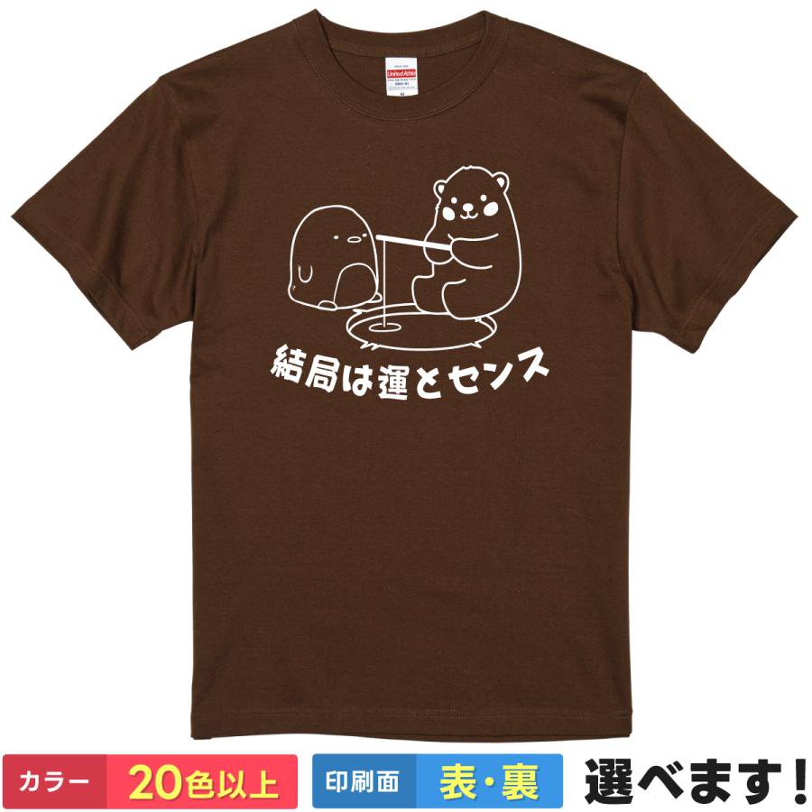 Rakuten - おもしろtシャツ メンズ レディース 半袖 Tシャツ 【 結局は運とセンス 】 面白 ネタtシャツ 綿100% クマ ペンギン 釣り 氷上 イラスト ゆるい シュール 努力 才能 運命 リアリスト 自虐 格言 ギャグ 雑貨 グッズ プレゼント 父の日 ティーシャツ ギフト 誕生日 クリスマス