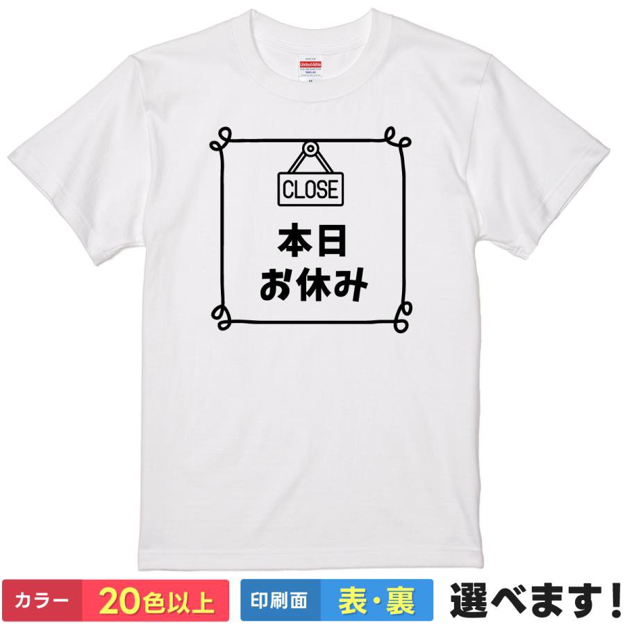 Rakuten - おもしろtシャツ メンズ レディース 半袖 Tシャツ 【 本日お休み 】 面白 ネタtシャツ 綿100% CLOSE 看板 飲食店 休日 休暇 定休日 部屋着 パジャマ ゆるい 脱力 ギャグ 雑貨 グッズ プレゼント ギフト 忘年会 景品 ティーシャツ 誕生日 送別会 父の日 母の日 クリスマス