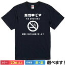 おもしろTシャツ 禁煙 メンズ レディース ユニセックス 半袖 禁煙 断煙 禁煙宣言 ネタ プレゼント ギフト S?XXL 20色 送料無料 キッズ対応