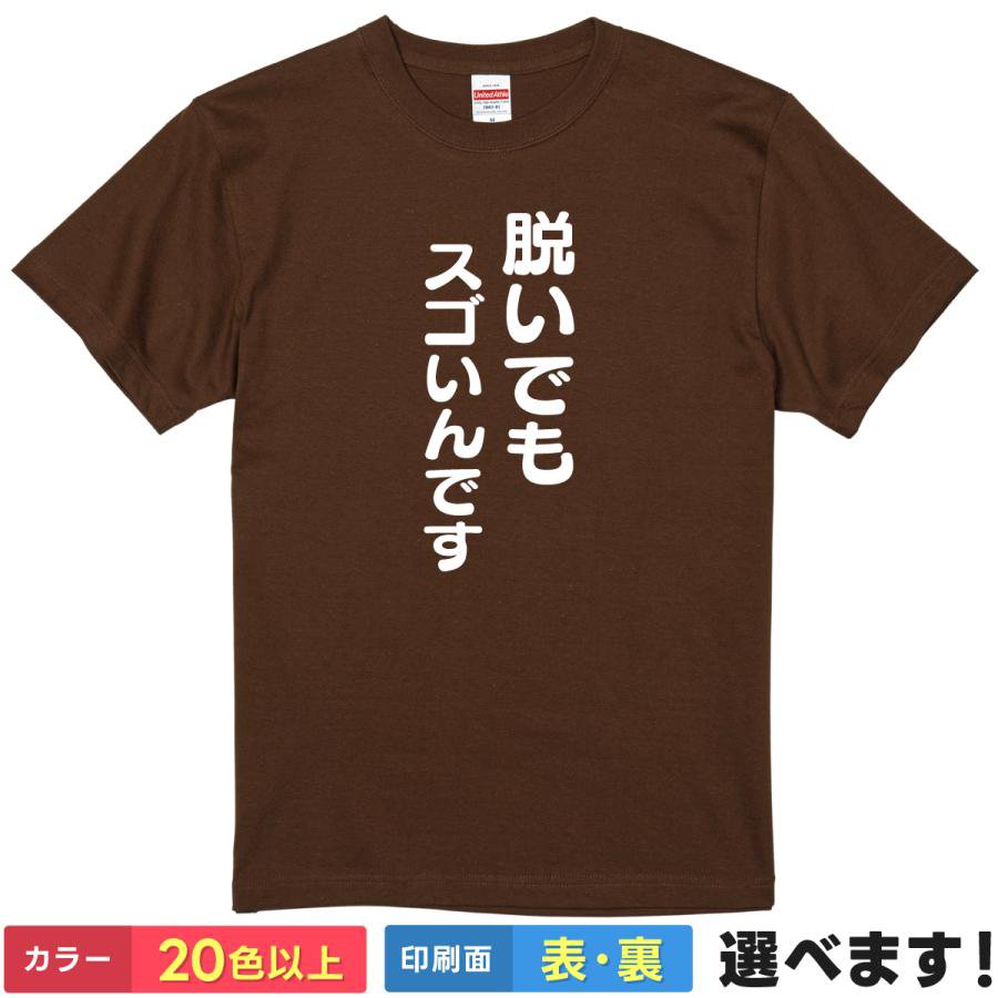 Rakuten - おもしろtシャツ メンズ レディース 半袖 Tシャツ 【 脱いでもスゴいんです 】 面白 ネタtシャツ 綿100% ギャグ パロディ 名言 筆文字 漢字 自信 筋肉 マッチョ ダイエット 宴会 飲み会 景品 プレゼント ギフト 贈り物 男女兼用 ユニセックス 送料無料 ティーシャツ 誕生日
