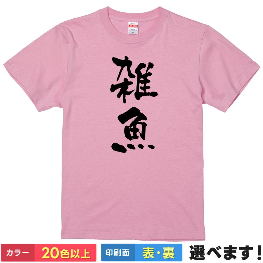 Rakuten - おもしろtシャツ 自虐 レディース メンズ 【 雑魚 】 半袖 Tシャツ 面白 ネタtシャツ 綿100% ざこ モブ 漢字 文字 ギャグ パロディ 飲み会 忘年会 景品 プレゼント ギフト 贈り物 送料無料 ティーシャツ 誕生日 送別会 父の日 母の日 クリスマス