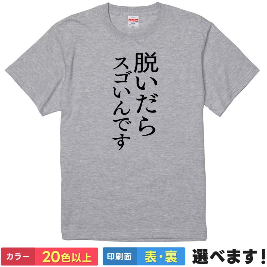 Rakuten - おもしろtシャツ 自虐 メンズ レディース 【 脱いだらスゴいんです 】 半袖 Tシャツ 面白 ネタtシャツ 筋肉 マッチョ ダイエット 秘密 痩せたら ギャグ パロディ 飲み会 忘年会 景品 プレゼント ギフト 贈り物 多色 カラー 選べる 送料無料 ティーシャツ 誕生日 送別会