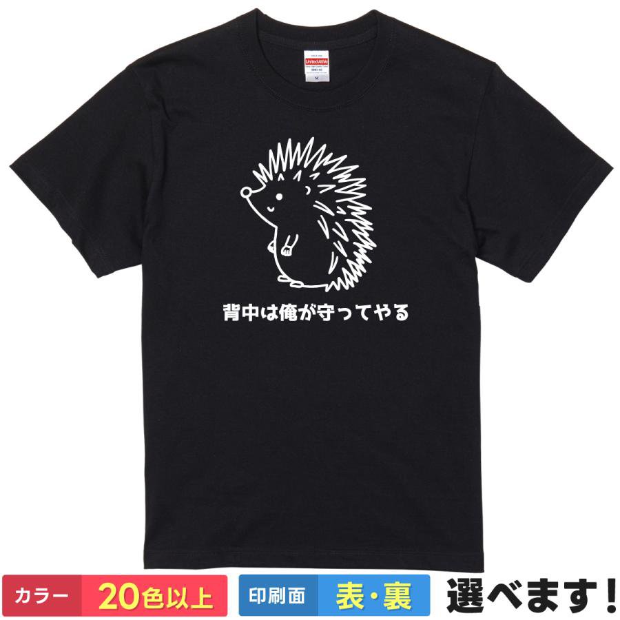 Rakuten - おもしろtシャツ ハリネズミメンズ レディース 【 背中は俺が守ってやる 】 半袖 Tシャツ 面白 ネタtシャツ 綿100% 針鼠 エキゾチックアニマル 頼もしい ヒーロー ゆるかわ イラスト ギャグ パロディ 雑貨 グッズ プレゼント ギフト 多色 カラー 選べる 送料無料 動物 誕生日