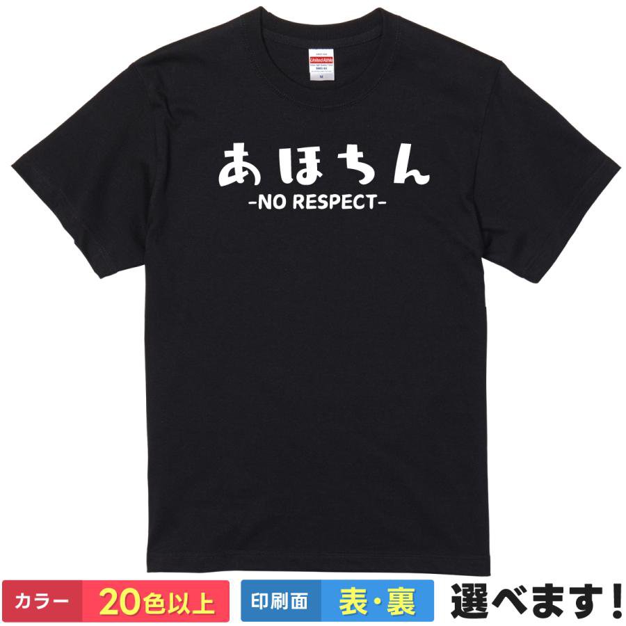 おもしろtシャツ 自虐 メンズ レディース 【 あほちん -NO RESPECT- 】 半袖 綿100% ひらがな 英語 ロゴ アホ 馬鹿 煽り イジり ギャグ パロディ ユーモア 面白 ネタ 飲み会 部屋着 ルームウェア 雑貨 グッズ プレゼント ギフト 贈り物 多色 選べる 送料無料