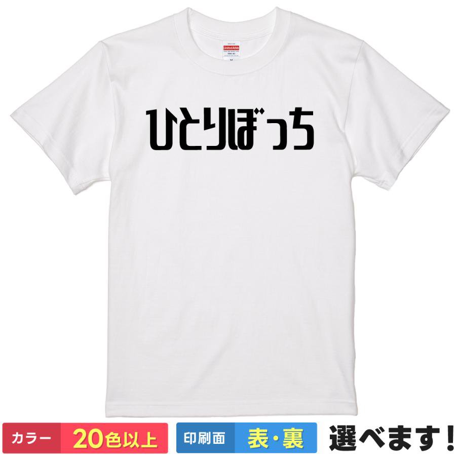 Rakuten - おもしろtシャツ ネタ メンズ レディース 【 ひとりぼっち 】 半袖 綿100% 孤独 ぼっち ソロ活 陰キャ 自虐 アピール ひらがな ロゴ ギャグ パロディ ユーモア 面白 飲み会 オフ会 部屋着 ルームウェア 雑貨 グッズ プレゼント ギフト 多色 選べる 送料無料 ティーシャツ