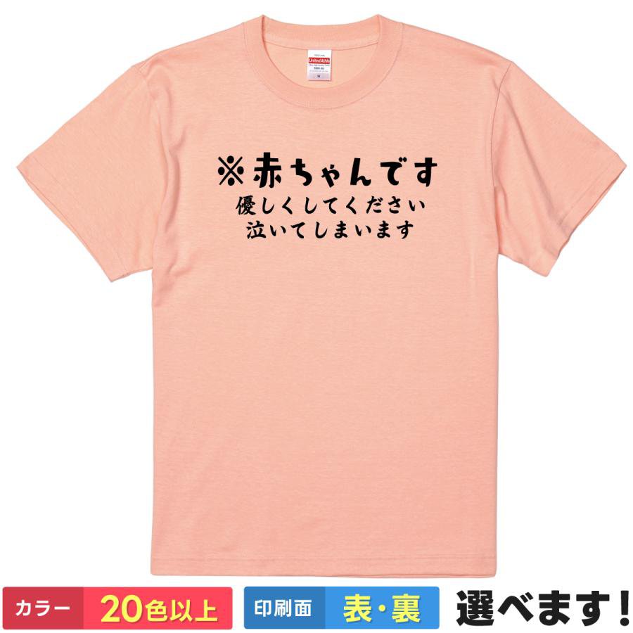 Rakuten - おもしろtシャツ バブみ メンズ レディース 半袖 【 ※赤ちゃんです 優しくしてください 泣いてしまいます 】 綿100% 文字 赤ちゃん 甘えん坊 メンタル 癒やし 自虐 アピール ユーモア 面白 飲み会 部屋着 ルームウェア パジャマ プレゼント ギフト 多色 選べる 送料無料