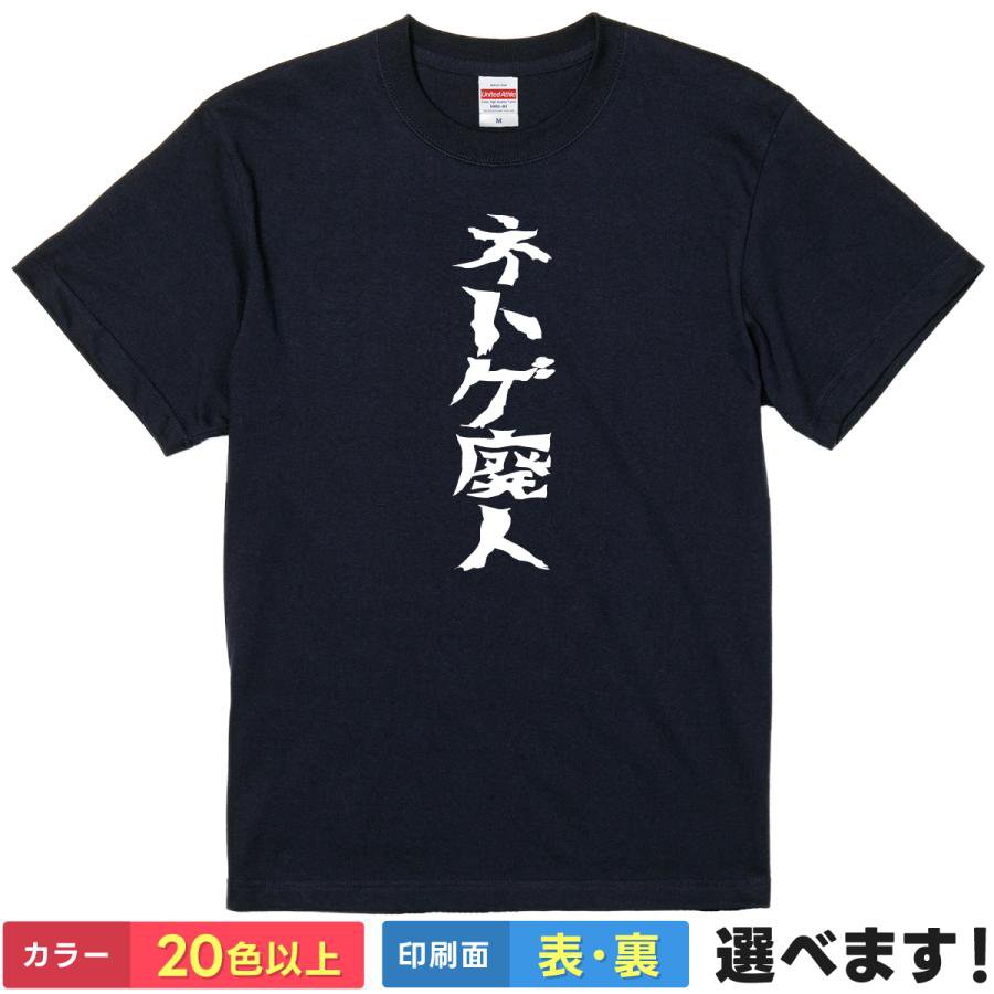 Rakuten - おもしろtシャツ メンズ レディース 半袖 【 ネトゲ廃人 】 綿100% ネットゲーム ゲーマー MMO 廃人 オタク ネットスラング ギルド オフ会 引きこもり 徹夜 自虐 ユーモア 面白 部屋着 ルームウェア パジャマ プレゼント ギフト 多色 選べる 送料無料 ティーシャツ 誕生日