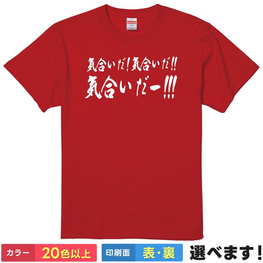 おもしろtシャツ メンズ レディース 半袖 Tシャツ 【 気合いだ！気合いだ！！気合いだー！！！ 】 面白 ネタtシャツ 綿100% 筆文字 名言 セリフ アニマル プロレス 応援 部活 受験 スポーツ 選挙 必勝 飲み会 忘年会 余興 雑貨 プレゼント