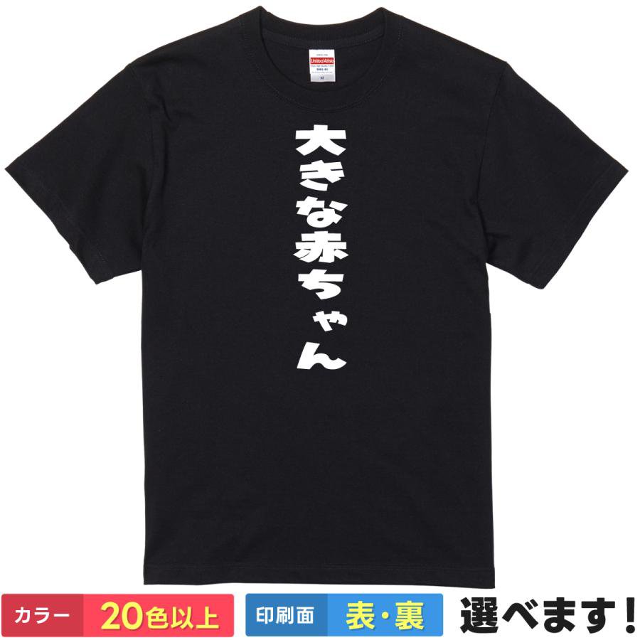 おもしろtシャツ メンズ レディース 半袖 Tシャツ 【 大きな赤ちゃん 】 面白 ネタtシャツ 綿100% 甘えん坊 バブみ 幼児退行 ピーターパンシンドローム 自虐 母性本能 部屋着 パジャマ 彼氏 旦那 筆文字 漢字 ギャグ 雑貨 グッズ プレゼント ティーシャツ ギフト 母の日 景品