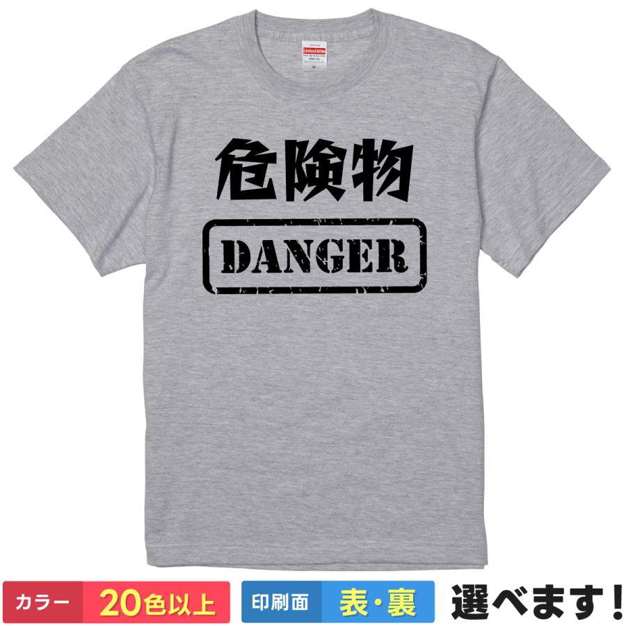 おもしろtシャツ メンズ レディース 半袖 Tシャツ 【 危険物 DANGER 】 面白 ネタtシャツ 綿100% 取扱注意 警告 デンジャー 立入禁止 猛獣 毒 ストリート ロゴ スタンプ ミリタリー ロック 漢字 英語 ギャグ 雑貨 グッズ プレゼント ティーシャツ ギフト 誕生日 送別会 景品