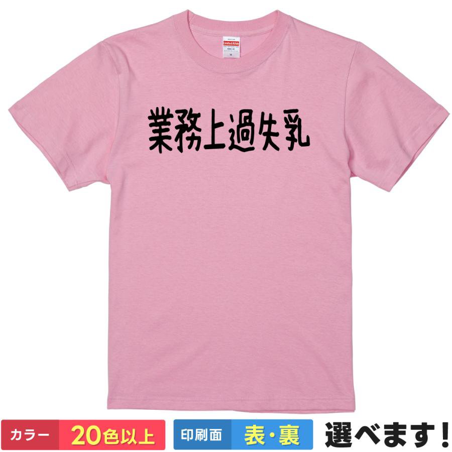 おもしろtシャツ メンズ レディース 半袖 Tシャツ 【 業務上過失乳 】 面白 ネタtシャツ 綿100% パロディ 業務上過失致死 法律 四字熟語 漢字 セクシー 巨乳 貧乳 下ネタ ジョーク 筆文字 有罪 ギャグ 雑貨 グッズ プレゼント 父の日