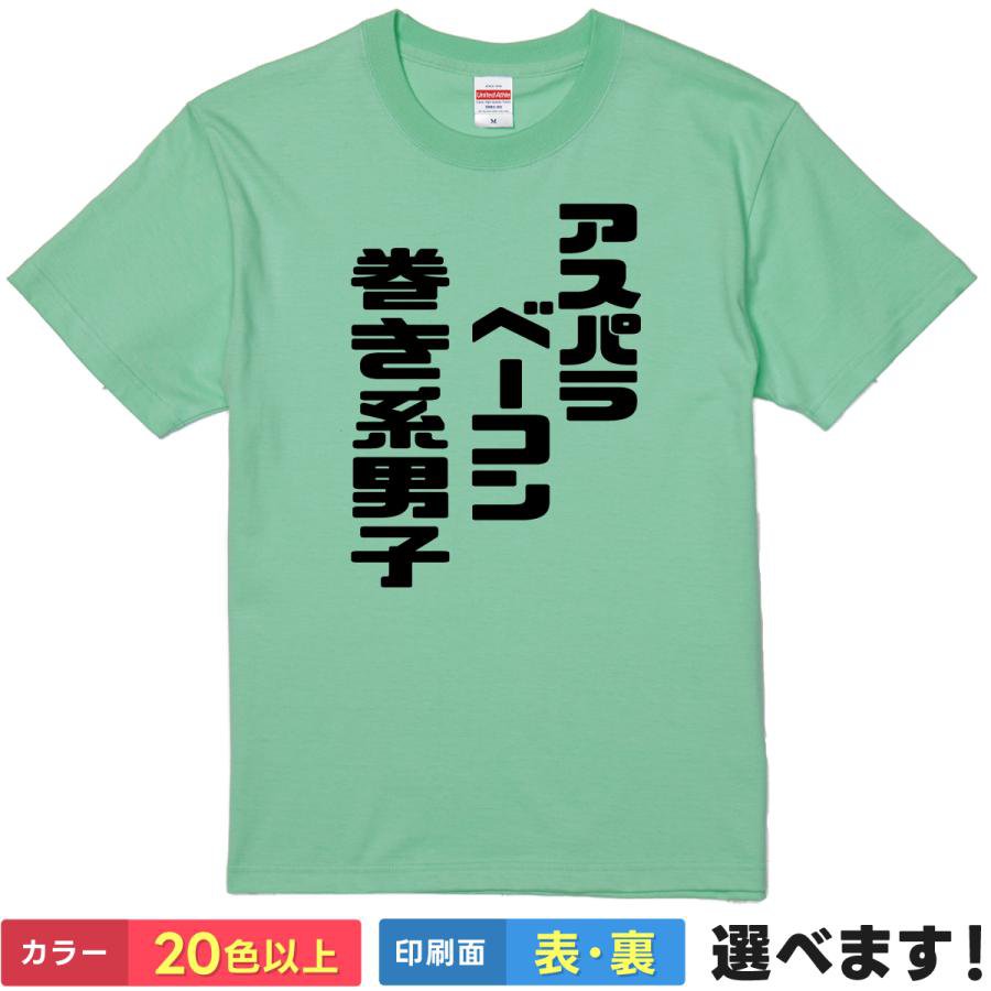 其它 - おもしろtシャツ メンズ レディース 半袖 Tシャツ 【 アスパラベーコン巻き系男子 】 面白 ネタtシャツ 綿100% 草食系 肉食系 ギャップ 恋愛 婚活 合コン 自己紹介 モテ 飲み会 忘年会 景品 筆文字 漢字 文字tシャツ ギャグ 雑貨 グッズ ティーシャツ プレゼント 誕生日