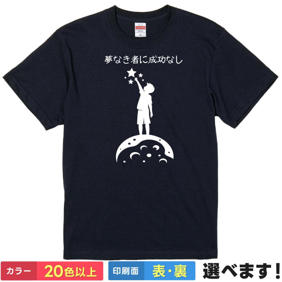 おもしろTシャツ 夢なき者に成功なし 【 志を抱くすべての人へ 】 Tシャツ 半袖 面白 名言 漢字 文字 メッセージ 幕末 吉田松陰 雑貨 グッズ メンズ レディース プレゼント ギフト 景品 誕生日 United Athle 綿100 送料無料 ティーシャツ 送別会 忘年会 父の日 母の日