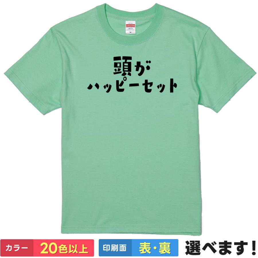 Rakuten - おもしろtシャツ ネットスラング メンズ レディース 【 頭がハッピーセット 】 半袖 Tシャツ 面白 ネタtシャツ 綿100% メンヘラ 狂気 お花畑 脳内平和 煽り 自虐 ギャグ パロディ 雑貨 グッズ プレゼント ギフト 贈り物 多色 カラー 選べる 送料無料 ティーシャツ 誕生日