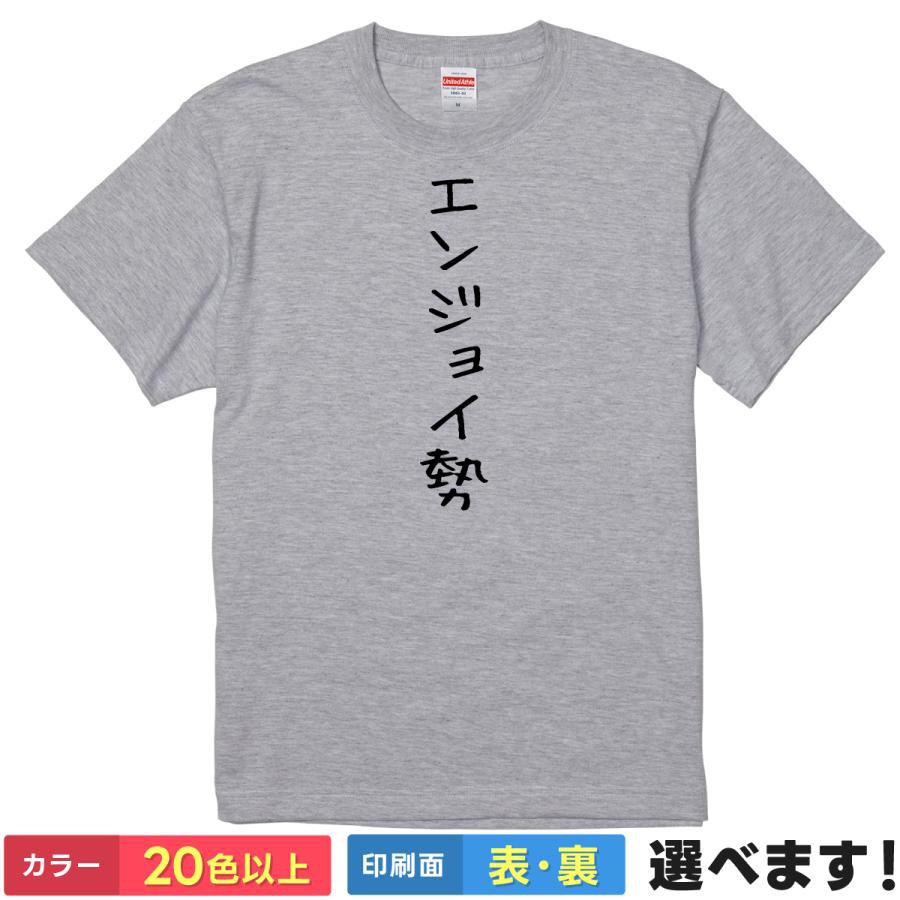 Rakuten - おもしろtシャツ ゲーム メンズ レディース 【 エンジョイ勢 】 半袖 Tシャツ 面白 ネタtシャツ 綿100% ゲーマー eスポーツ オンラインゲーム 趣味 ゆるい 平和主義 縦書き 筆文字 漢字 ギャグ パロディ 雑貨 グッズ プレゼント ギフト 多色 カラー 選べる 送料無料 誕生日