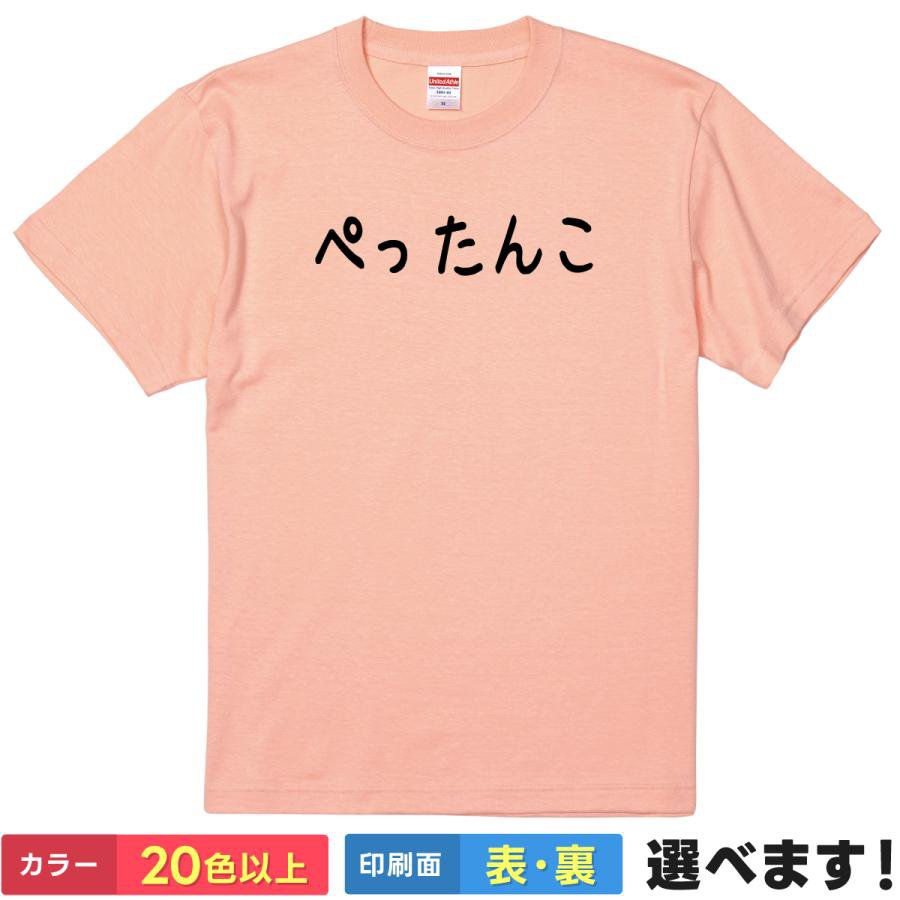 Rakuten - おもしろTシャツ 貧乳 レディース メンズ 【 ぺったんこ 】 半袖 綿100% ひらがな 文字 かわいい 自虐 コンプレックス スタイル アニメ 属性 ギャグ パロディ 面白 飲み会 雑貨 グッズ プレゼント ギフト 贈り物 多色 選べる 送料無料 ティーシャツ 誕生日 送別会 忘年会