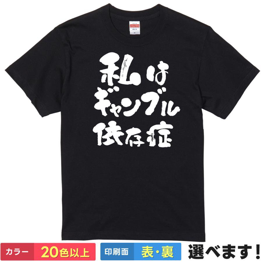 おもしろtシャツ ギャンブル メンズ レディース 【 私はギャンブル依存症 】 半袖 綿100% 筆文字 漢字 縦書き 自虐 パチンコ スロット 競馬 競艇 ギャグ パロディ ユーモア 面白 ネタ 飲み会 部屋着 ルームウェア 雑貨 グッズ プレゼント ギフト 多色 選べる 送料無料 誕生日