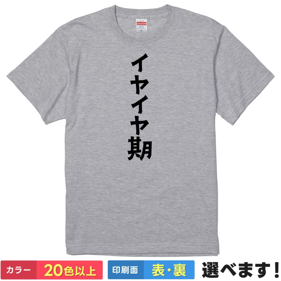Rakuten - おもしろtシャツ ネタ メンズ レディース 【 イヤイヤ期 】 半袖 杢グレー 筆文字 漢字 縦書き 自虐 現実逃避 拒否 反抗期 大人 ギャグ パロディ ユーモア 面白 飲み会 部屋着 ルームウェア 雑貨 グッズ プレゼント ギフト 多色 選べる 送料無料 ティーシャツ 誕生日 送別会