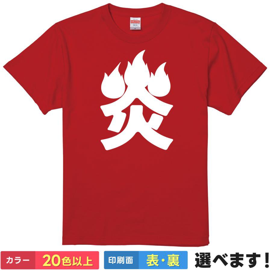 おもしろtシャツ ネタ メンズ レディース 【 炎 】 半袖 綿100% 漢字 ほのお 火 ファイヤー 燃える 情熱 気合 熱血 ロゴ アニメ パロディ ギャグ ユーモア 面白 飲み会 イベント 部屋着 ルームウェア 雑貨 グッズ プレゼント ギフト 多色 選べる 送料無料 ティーシャツ 景品