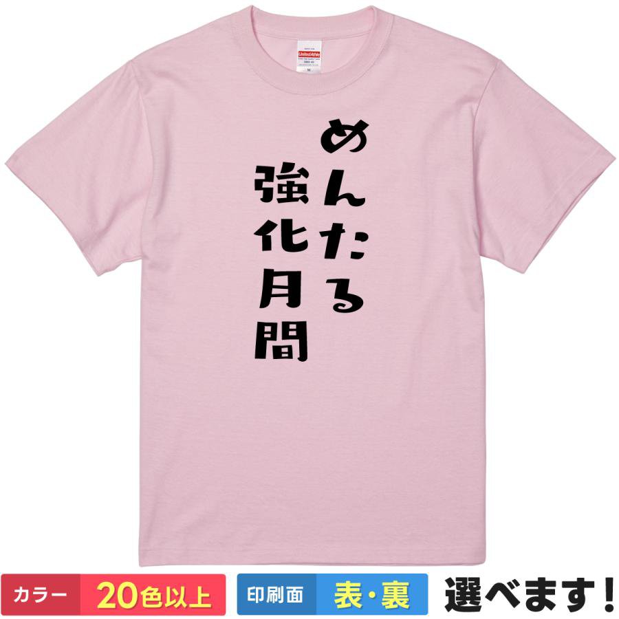 Rakuten - おもしろtシャツ ネタ メンズ レディース 【 めんたる強化月間 】 半袖 綿100% 筆文字 縦書き メンタル 精神 ストレス 癒やし 自己肯定感 自愛 アピール ギャグ パロディ ユーモア 面白 部屋着 ルームウェア 雑貨 グッズ プレゼント ギフト 多色 選べる 送料無料 誕生日 景品