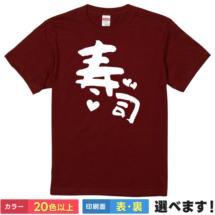 Rakuten - おもしろtシャツ すし メンズ レディース 半袖 【 寿司】 綿100% 和食 食べ物 グルメ 筆文字 漢字 ギャップ 可愛い ゆるかわ 外国人 インバウンド 海外 お土産 飲み会 食事会 部屋着 ルームウェア パジャマ プレゼント ギフト 多色 選べる 送料無料 ティーシャツ 誕生日 景品