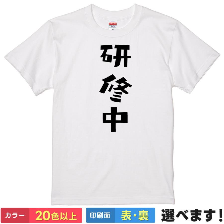 おもしろtシャツ メンズ レディース 半袖 【 研修中 】 綿100% 文字 新人 初心者 ビギナー アルバイト パート 新社会人 言い訳 アピール 予防線 防具 ギャグ ユーモア 面白 飲み会 オフ会 部屋着 ルームウェア プレゼント ギフト 多色 選べる 送料無料