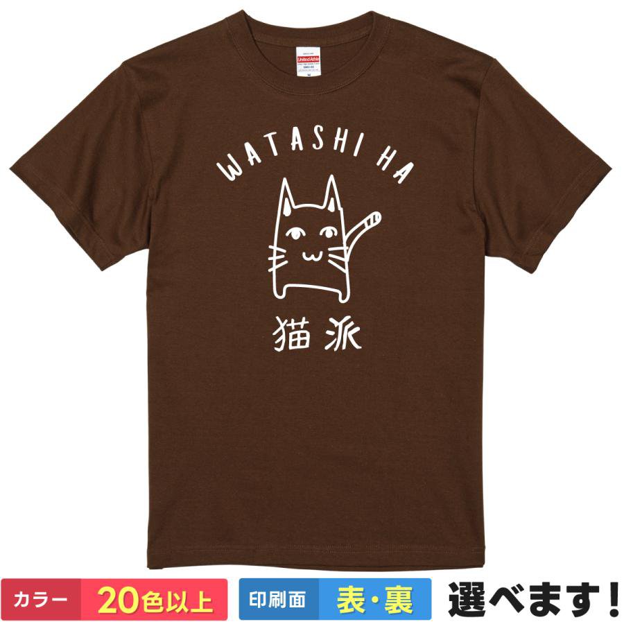 Print - おもしろtシャツ メンズ レディース 半袖 【 WATASHI HA 猫派 】 綿100% 猫 ねこ にゃんこ 猫派 アニマル 宣言 ゆるかわ 線画 イラスト ギャグ ユーモア 面白 部屋着 ルームウェア パジャマ ペア お揃い プレゼント ギフト 贈り物 多色 選べる 送料無料 ティーシャツ 誕生日