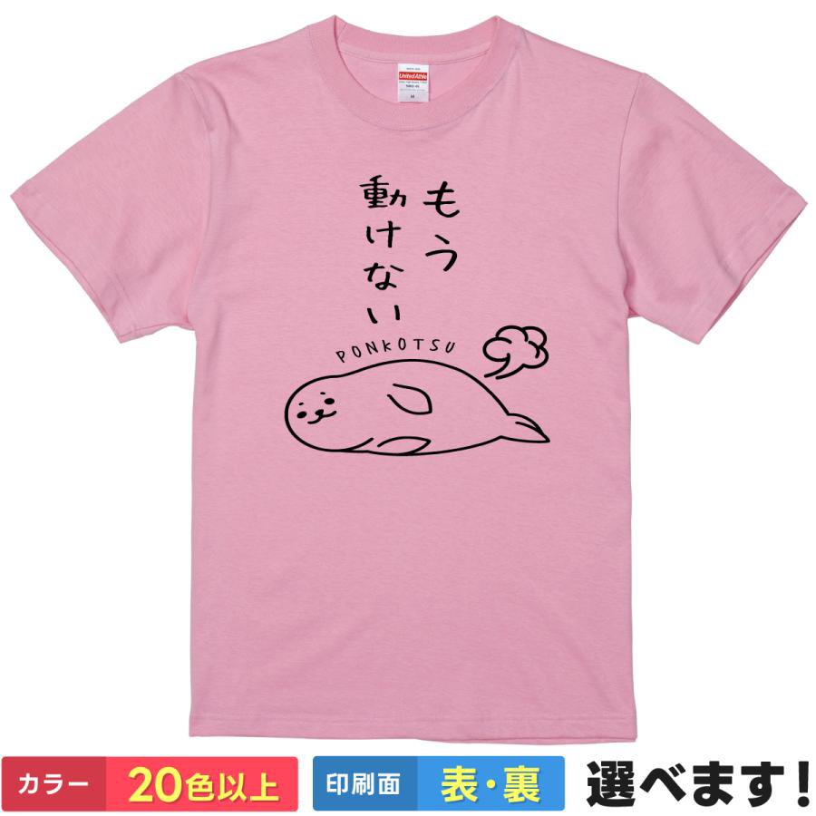 Rakuten - おもしろtシャツ アザラシ メンズ レディース 半袖 【 もう動けない PONKOTSU 】 綿100% あざらし アニマル ゆるかわ イラスト ポンコツ 自虐 限界 疲労 休憩 ギャグ ユーモア 面白 部屋着 ルームウェア パジャマ プレゼント ギフト 贈り物 多色 選べる 送料無料 誕生日 景品