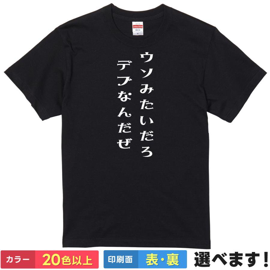Rakuten - おもしろtシャツ メンズ レディース 半袖 【 ウソみたいだろデブなんだぜ 】 綿100% 文字 漢字 ぽっちゃり デブ ダイエット パロディ アニメ 漫画 名言 迷言 自虐 ギャグ 面白 飲み会 食べ放題 部屋着 ルームウェア パジャマ プレゼント ギフト 多色 選べる 送料無料 誕生日