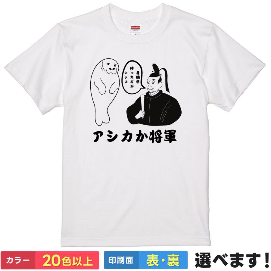 Rakuten - おもしろtシャツ メンズ レディース 半袖 Tシャツ 【 アシカか将軍 】 面白 ネタtシャツ 綿100% 足利将軍 室町幕府 歴史 日本史 偉人 武将 アシカ 動物 ダジャレ パロディ 危機感 意識高い系 シュール 歴女 雑貨 グッズ プレゼント ティーシャツ ギフト 誕生日 送別会 忘年会