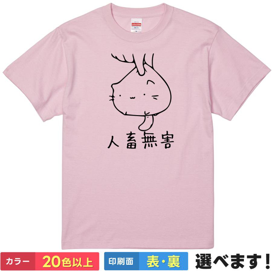 おもしろtシャツ メンズ レディース 半袖 Tシャツ 【 人畜無害 】 面白 ネタtシャツ 綿100% 猫 ネコ イラスト ゆるキャラ 動物 アニマル 安全 平和 草食系 癒し 自虐 謙遜 自己紹介 性格 かわいい 雑貨 グッズ プレゼント ギフト