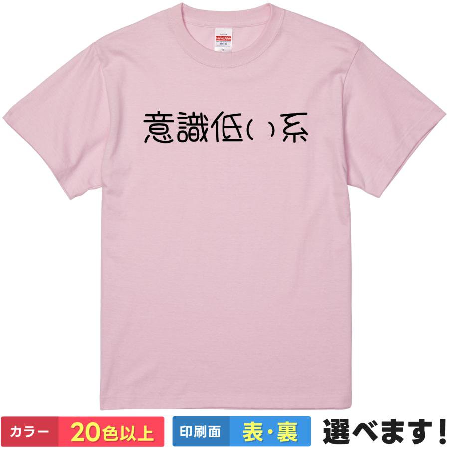 おもしろtシャツ メンズ レディース 半袖 Tシャツ 【 意識低い系 】 面白 ネタtシャツ 綿100% 意識高い系 脱力 無気力 怠惰 ニート 現状維持 低燃費 マイペース ズボラ ダラダラ 筆文字 ギャグ ジョーク 雑貨 グッズ プレゼント 父の日
