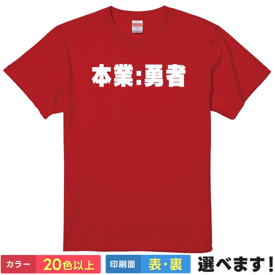 Rakuten - おもしろtシャツ メンズ レディース 半袖 Tシャツ 【 本業：勇者 】 面白 ネタtシャツ 綿100% RPG ゲーム 冒険 クエスト 職業 ジョブ レベル上げ 戦士 魔法使い 遊び人 コスプレ ハロウィン 宴会 衣装 ギャグ 雑貨 グッズ プレゼント 父の日 ティーシャツ ギフト 誕生日 景品