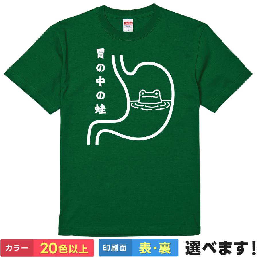 おもしろtシャツ メンズ レディース 半袖 Tシャツ 【 胃の中の蛙 】 面白 ネタtシャツ 綿100% 井の中の蛙 ことわざ パロディ ダジャレ カエル かえる 蛙 動物 アニマル 胃 胃袋 消化 器官 生物 理科 漢字 ギャグ 雑貨 グッズ プレゼント