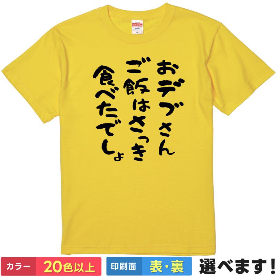 おもしろtシャツ メンズ レディース 半袖 Tシャツ 【 おデブさんご飯はさっき食べたでしょ 】 面白 ネタtシャツ 綿100% 筆文字 おデブさん ぽっちゃり 肥満 メタボ 食いしん坊 大食い ダイエット 戒め ツッコミ ギャグ 自虐 雑貨 グッズ プレゼント