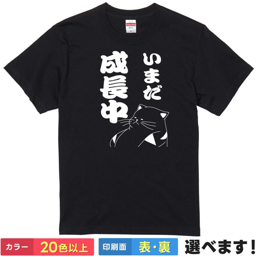 おもしろtシャツ メンズ レディース 半袖 Tシャツ 【 いまだ成長中 】 面白 ネタtシャツ 綿100% 猫 ねこ デブ猫 ぽっちゃり 肥満 メタボ ダイエット リバウンド 言い訳 ポジティブ 成長期 育ち盛り ギャグ 雑貨 グッズ プレゼント 父の日