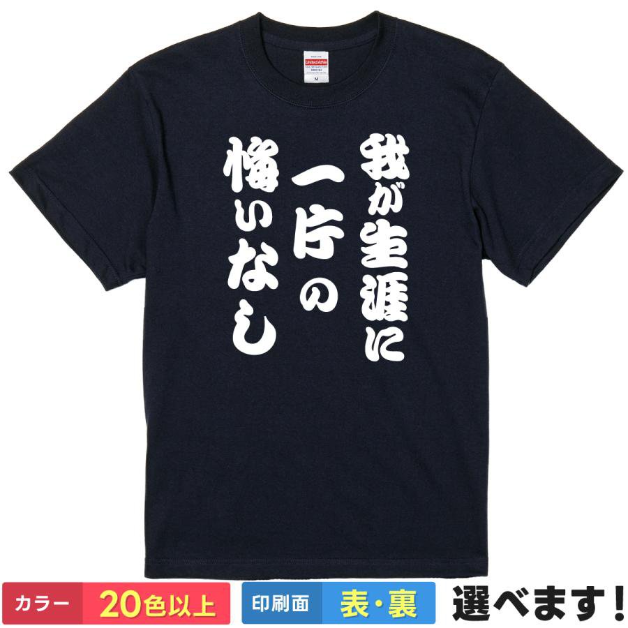 Rakuten - おもしろTシャツ 我が生涯に一片の悔いなし 【 漢の生き様を背負う 】 Tシャツ 半袖 面白 名言 漢字 文字 メッセージ パロディ 覇王 世紀末 漫画 アニメ グッズ 雑貨 メンズ レディース プレゼント ギフト 忘年会 余興 United Athle 綿100% ティーシャツ 誕生日 送別会 景品