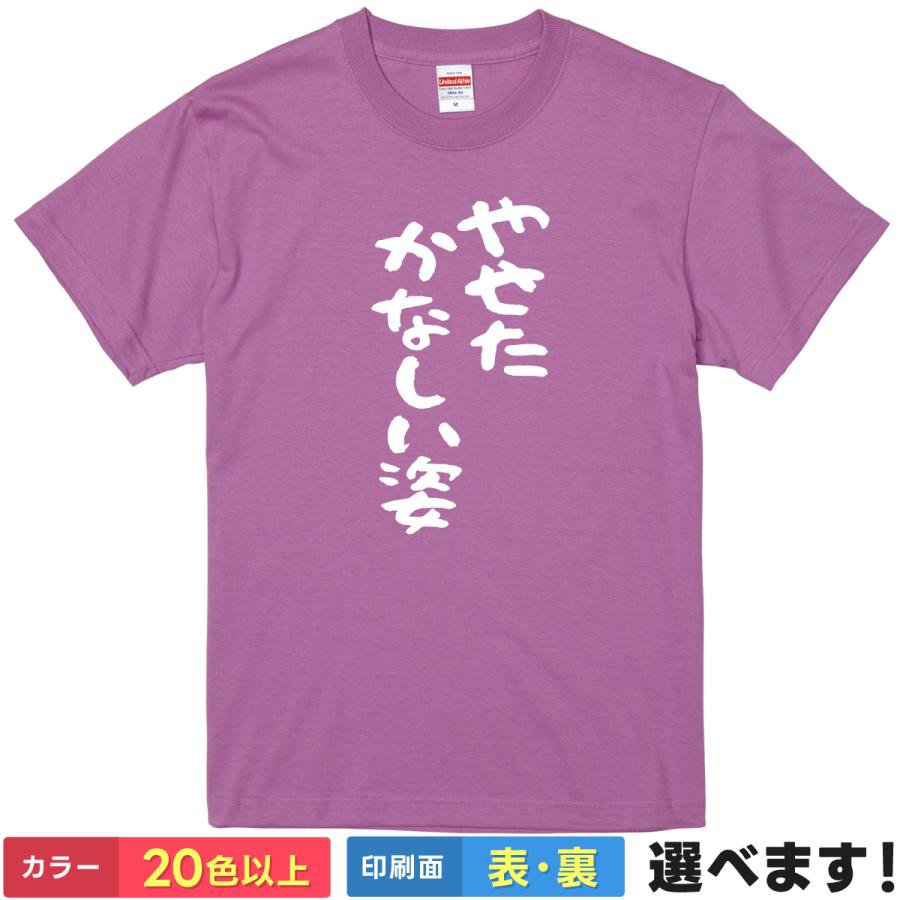 おもしろTシャツ 自虐 レディース メンズ 【 やせたかなし