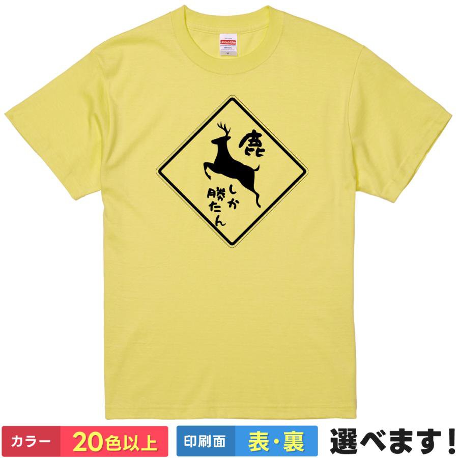 Rakuten - おもしろTシャツ 鹿 レディース メンズ 【 鹿しか勝たん 】 半袖 綿100% シカ 動物 アニマル ネットスラング パロディ 標識 ダジャレ ユーモア ギャグ 面白 ご当地 奈良 旅行 雑貨 グッズ プレゼント ギフト 贈り物 多色 選べる 送料無料 ティーシャツ 誕生日 送別会 忘年会