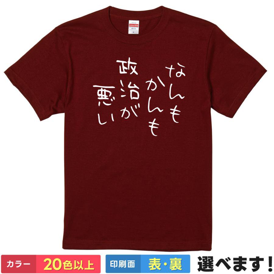 おもしろTシャツ メンズ レディース 【 なにもかんも政治が悪い 】 半袖 綿100% 政治 社会 風刺 愚痴 嘆き 責任転嫁 ユーモア ギャグ パロディ 面白 飲み会 部屋着 ルームウェア 雑貨 グッズ プレゼント ギフト 贈り物 多色 選べる 送料無料
