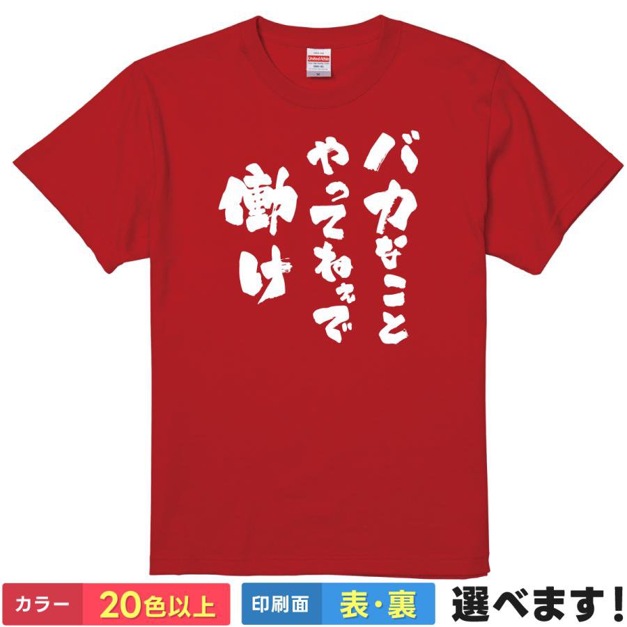 おもしろTシャツ 労働 メンズ レディース 【 バカなことやってねぇで働け 】 半袖 綿100% 筆文字 漢字 縦書き 仕事 労働 ニート 社畜 メッセージ ユーモア ギャグ パロディ 面白 飲み会 部屋着 ルームウェア 雑貨 グッズ プレゼント ギフト 贈り物 多色 選べる 送料無料