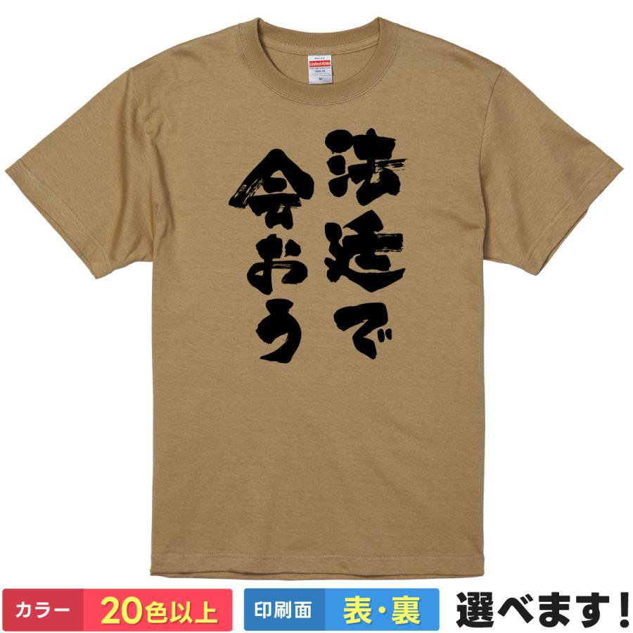 おもしろTシャツ ネタ メンズ レディース 【 法廷で会おう 】 半袖 綿100% 筆文字 漢字 縦書き 裁判 法律 トラブル 煽り ブラックジョーク ギャグ パロディ 面白 飲み会 部屋着 ルームウェア 雑貨 グッズ プレゼント ギフト 贈り物 多色 選べる 送料無料 ティーシャツ 誕生日